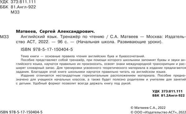 Изображение товара Учебное пособие АСТ Английский язык. Тренажер по чтению, мягкая обложка (Матвеев Сергей)