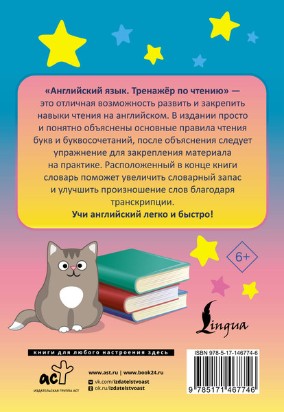 Изображение товара Учебное пособие АСТ Английский язык. Тренажер по чтению. Запомни легко и быстро (Матвеев Сергей)