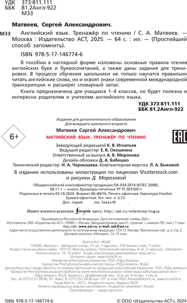Изображение товара Учебное пособие АСТ Английский язык. Тренажер по чтению. Запомни легко и быстро (Матвеев Сергей)