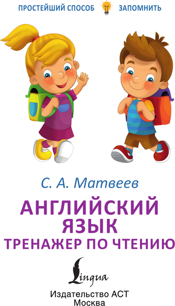 Изображение товара Учебное пособие АСТ Английский язык. Тренажер по чтению, мягкая обложка (Матвеев Сергей)