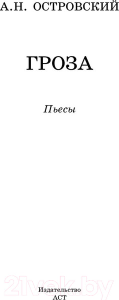 Изображение товара Книга АСТ Гроза. Пьесы. Школьное чтение (Островский А.Н.)