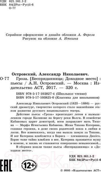 Изображение товара Книга АСТ Гроза. Пьесы. Школьное чтение (Островский А.Н.)