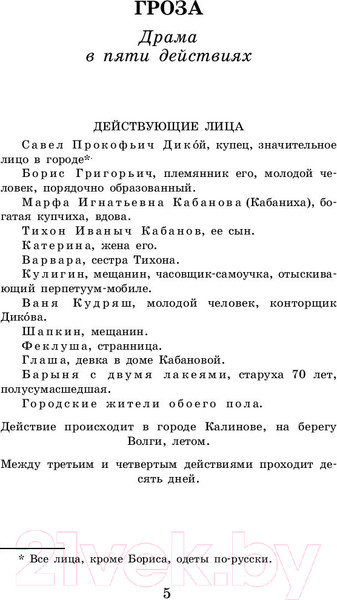 Изображение товара Книга АСТ Гроза. Пьесы. Школьное чтение (Островский А.Н.)