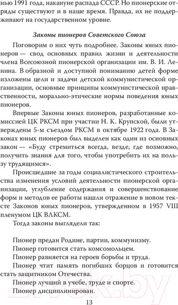 Изображение товара Нехудожественная книга Родина Пионерская организация. История феномена (Замостьянов А.А.)