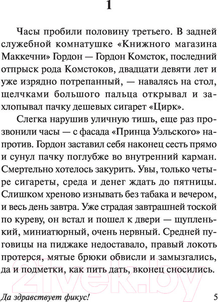Изображение товара Книга АСТ Да здравствует фикус! Эксклюзивная классика (Оруэлл Д.)