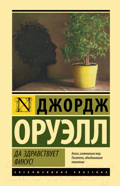 Изображение товара Книга АСТ Да здравствует фикус! Эксклюзивная классика (Оруэлл Д.)