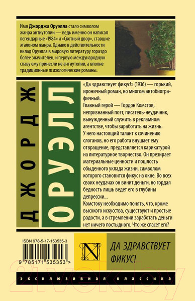 Изображение товара Книга АСТ Да здравствует фикус! Эксклюзивная классика (Оруэлл Д.)