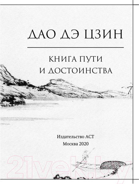 Изображение товара Книга АСТ Дао-дэ цзин. Книга пути и достоинства (Лао-цзы)