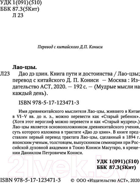 Изображение товара Книга АСТ Дао-дэ цзин. Книга пути и достоинства (Лао-цзы)