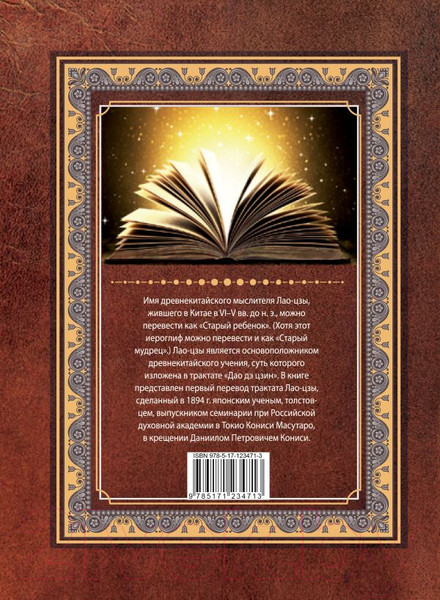 Изображение товара Книга АСТ Дао-дэ цзин. Книга пути и достоинства (Лао-цзы)