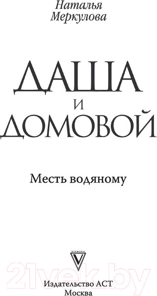 Изображение товара Книга АСТ Даша и домовой. Месть водяному (Меркулова Н.В.)