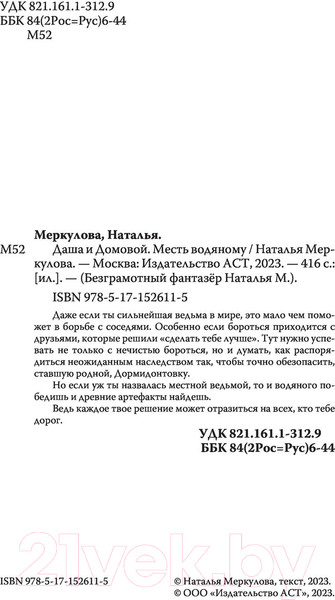 Изображение товара Книга АСТ Даша и домовой. Месть водяному (Меркулова Н.В.)