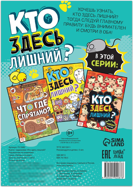 Изображение товара Развивающая книга Буква-ленд Кто здесь лишний? / 7515682