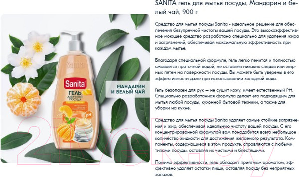 Изображение товара Средство для мытья посуды SANITA Мандарин и белый чай (900г)
