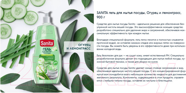 Изображение товара Средство для мытья посуды SANITA Огурец и лемонграсс (900г)
