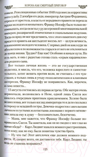 Изображение товара Книга Вече Корона как смерт пригов.От Корол рококо до Желез леди Востока (Данилова Т.)