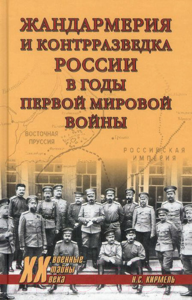 Изображение товара Книга Вече Жандармерия и контрразведка России в годы Первой мир. войны (Кирмель Н.)