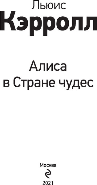 Изображение товара Книга Эксмо Алиса в Стране чудес, твердая обложка (Кэрролл Льюис)