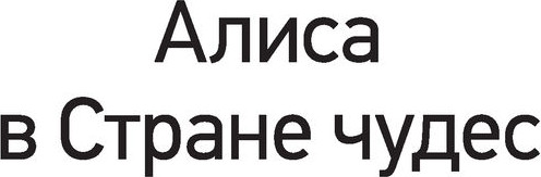 Изображение товара Книга Эксмо Алиса в Стране чудес, твердая обложка (Кэрролл Льюис)