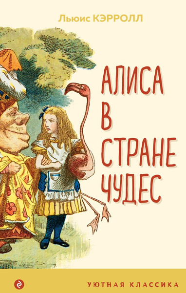 Изображение товара Книга Эксмо Алиса в Стране чудес, твердая обложка (Кэрролл Льюис)