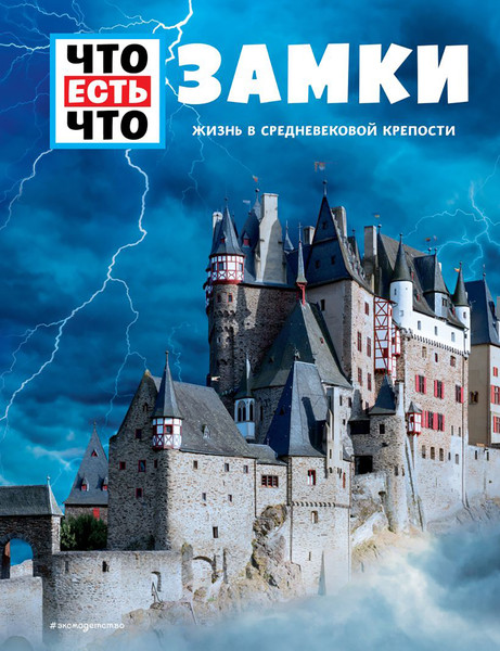 Изображение товара Энциклопедия Эксмо Замки. Жизнь в средневековой крепости (Шаллер А.)