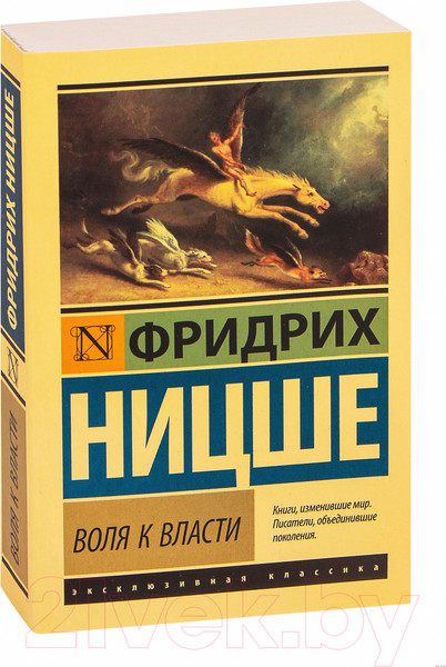 Изображение товара Нехудожественная книга АСТ Воля к власти. Эксклюзивная классика (Ницше Ф.В.)