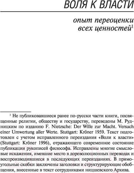 Изображение товара Нехудожественная книга АСТ Воля к власти. Эксклюзивная классика (Ницше Ф.В.)