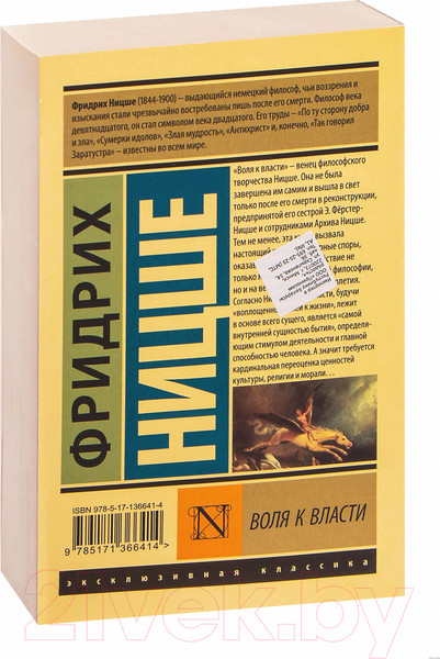 Изображение товара Нехудожественная книга АСТ Воля к власти. Эксклюзивная классика (Ницше Ф.В.)