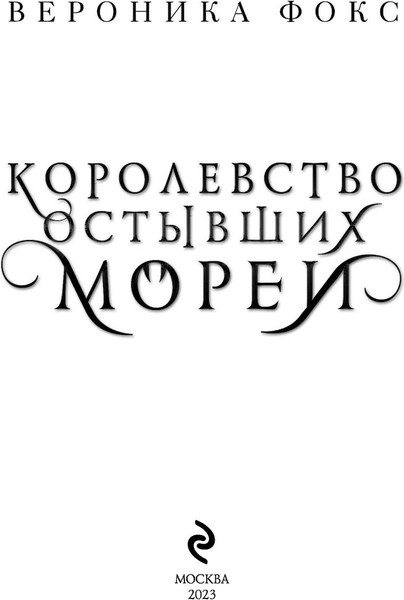 Изображение товара Книга Эксмо Королевство остывших морей. Демонические клинки (Фокс Вероника)