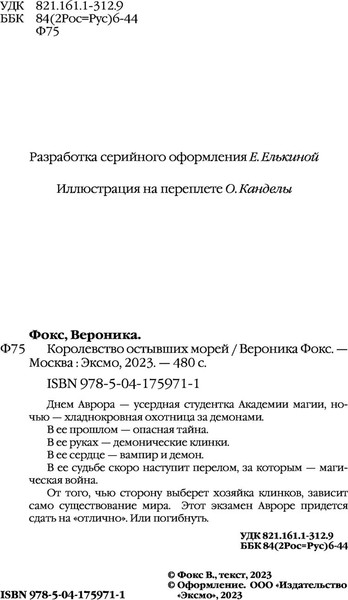 Изображение товара Книга Эксмо Королевство остывших морей. Демонические клинки (Фокс Вероника)