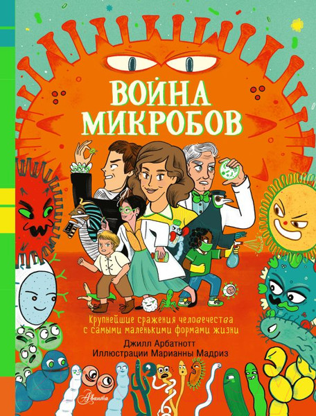 Изображение товара Энциклопедия АСТ Война микробов (Арбатнотт Д.)