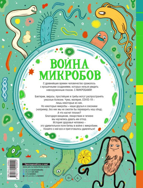 Изображение товара Энциклопедия АСТ Война микробов (Арбатнотт Д.)