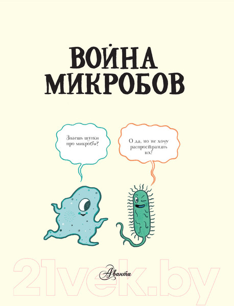 Изображение товара Энциклопедия АСТ Война микробов (Арбатнотт Д.)