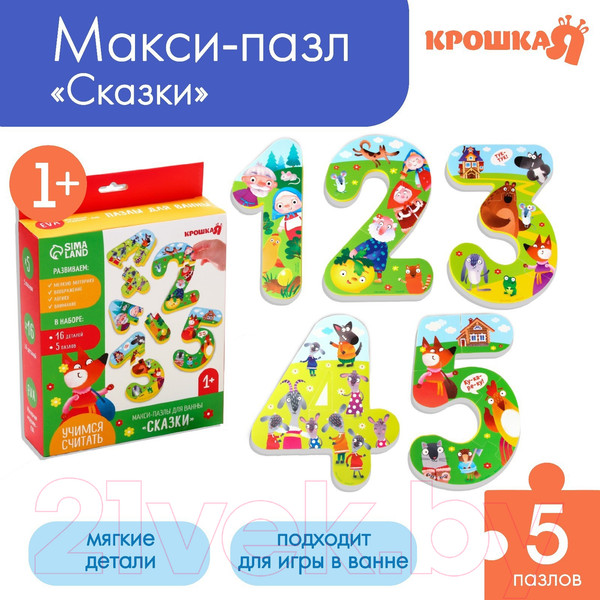 Изображение товара Набор игрушек для ванной Крошка Я Учимся считать: Сказки / 7572001