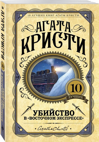 Изображение товара Книга Эксмо Убийство в Восточном экспрессе (Кристи Агата)
