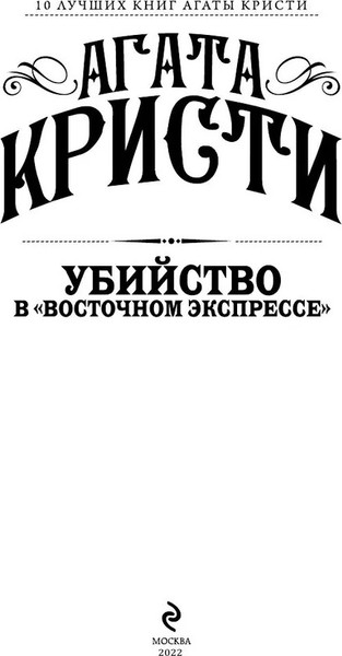 Изображение товара Книга Эксмо Убийство в Восточном экспрессе (Кристи Агата)