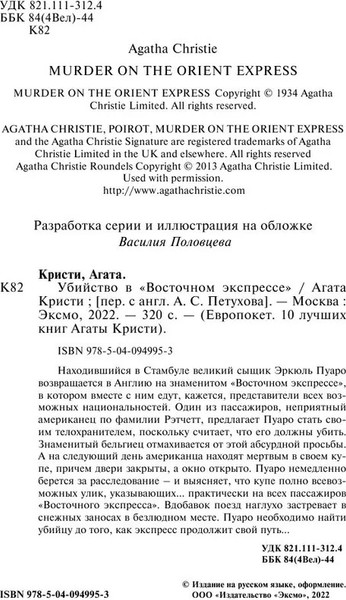 Изображение товара Книга Эксмо Убийство в Восточном экспрессе (Кристи Агата)