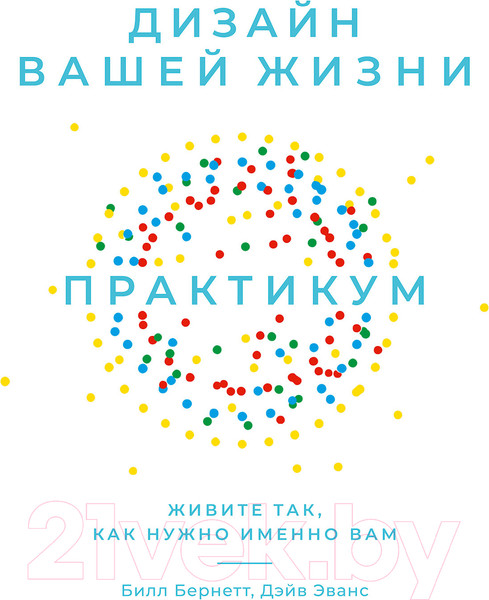 Изображение товара Книга Альпина Дизайн вашей жизни. Живите так, как нужно именно вам (Эванс Д.)
