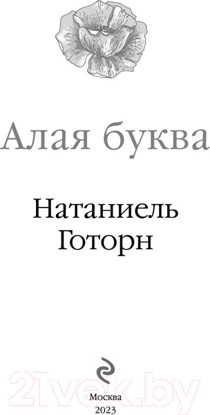Изображение товара Книга Эксмо Алая буква (Готорн Н.)