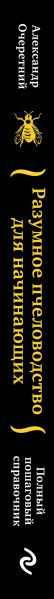 Изображение товара Книга Эксмо Разумное пчеловодство для начинающих (Очеретний Александр)