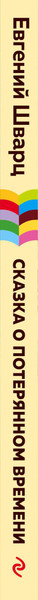 Изображение товара Книга Эксмо Сказка о потерянном времени, твердая обложка (Шварц Евгений)