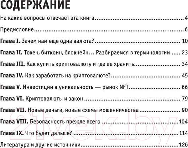 Изображение товара Книга Эксмо Криптовалюты. Знания, которые не займут много места (Черняева Е.)