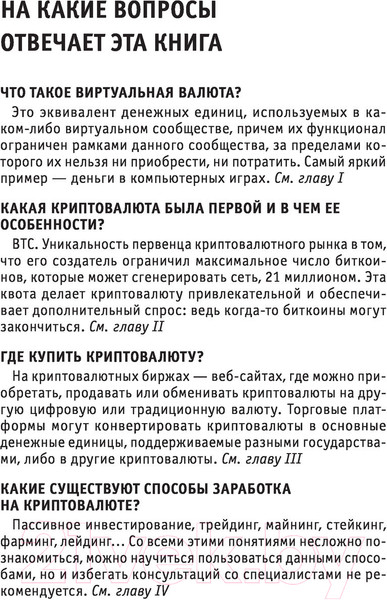 Изображение товара Книга Эксмо Криптовалюты. Знания, которые не займут много места (Черняева Е.)