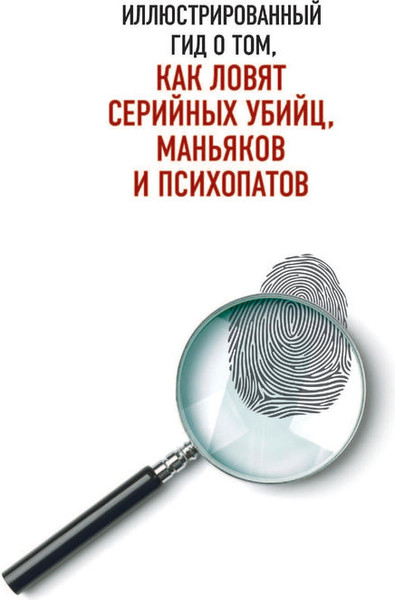 Изображение товара Книга Эксмо Криминалистика на пальцах и других частях тела (Иннес Брайан, Донкастер Люси)