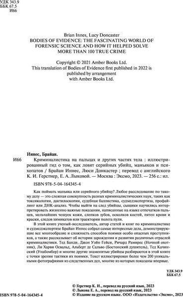 Изображение товара Книга Эксмо Криминалистика на пальцах и других частях тела (Иннес Брайан, Донкастер Люси)