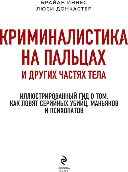 Изображение товара Книга Эксмо Криминалистика на пальцах и других частях тела (Иннес Брайан, Донкастер Люси)