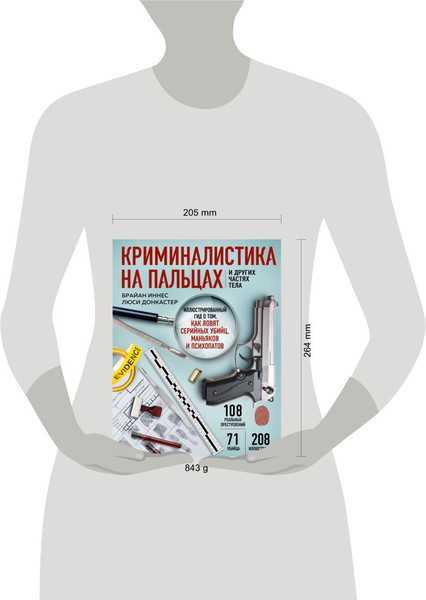 Изображение товара Книга Эксмо Криминалистика на пальцах и других частях тела (Иннес Брайан, Донкастер Люси)
