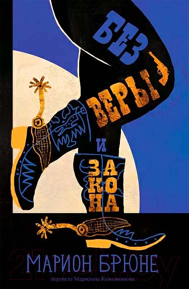 Изображение товара Книга Издательство Самокат Без веры и закона (Брюне М.)