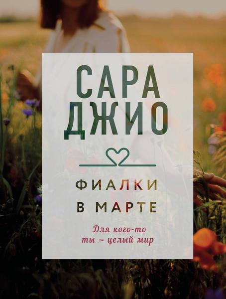 Изображение товара Книга Эксмо Фиалки в марте / 9785041169268 (Джио С.)
