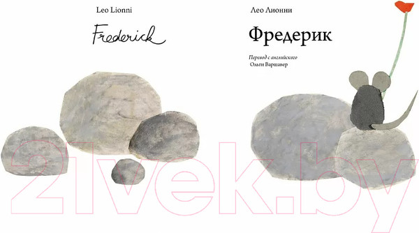 Изображение товара Книга Издательство Самокат Фредерик (Лионни Л.)